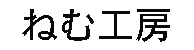 ねむ工房